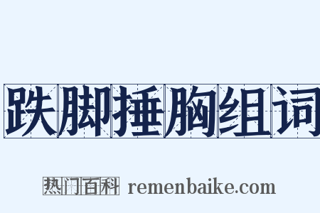 跌脚捶胸组词是什么意思的图片